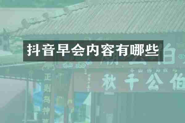 抖音早会内容有哪些