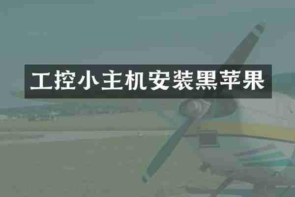 工控小主机安装黑苹果