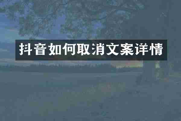 抖音如何取消文案详情