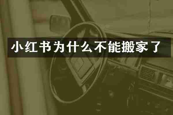 小红书为什么不能搬家了