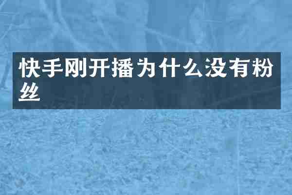 快手刚开播为什么没有粉丝