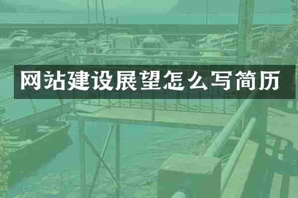 网站建设展望怎么写简历