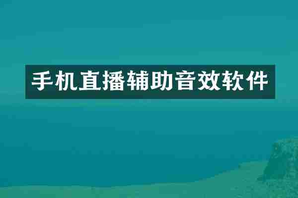 手机直播辅助音效软件