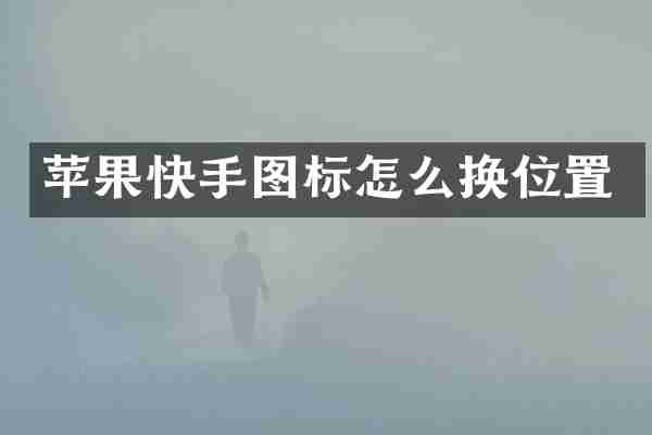 苹果快手图标怎么换位置