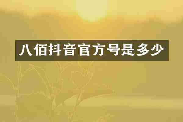 八佰抖音官方号是多少