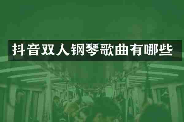 抖音双人钢琴歌曲有哪些