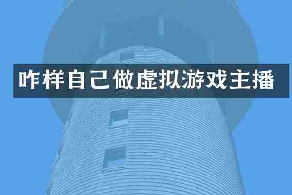 咋样自己做虚拟游戏主播