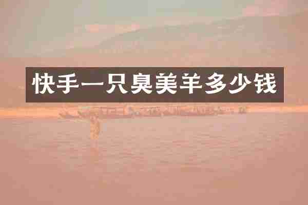 快手一只臭美羊多少钱