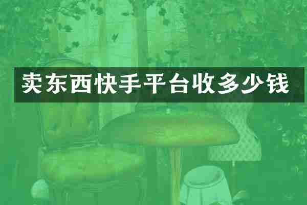 卖东西快手平台收多少钱