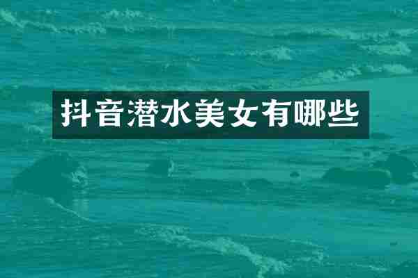 抖音潜水美女有哪些