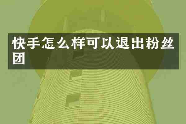快手怎么样可以退出粉丝团