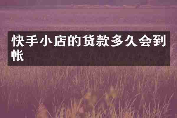 快手小店的货款多久会到帐