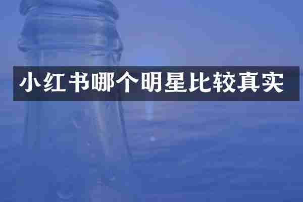 小红书哪个明星比较真实