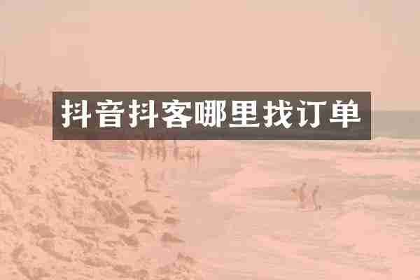 抖音抖客哪里找订单