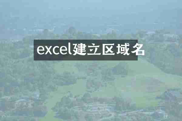 excel建立区域名