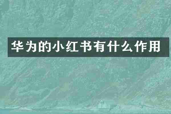 华为的小红书有什么作用