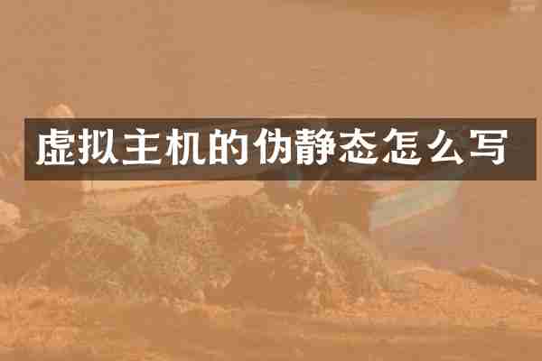 虚拟主机的伪静态怎么写
