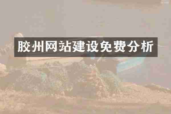 胶州网站建设免费分析