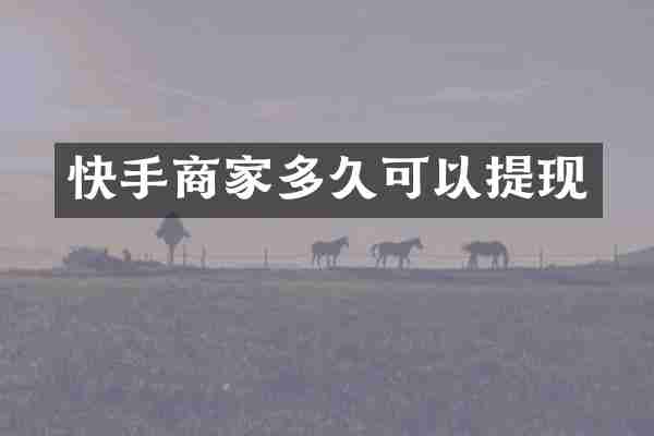 快手商家多久可以提现