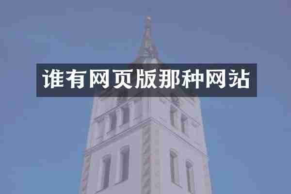 谁有网页版那种网站