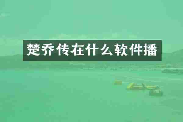 楚乔传在什么软件播