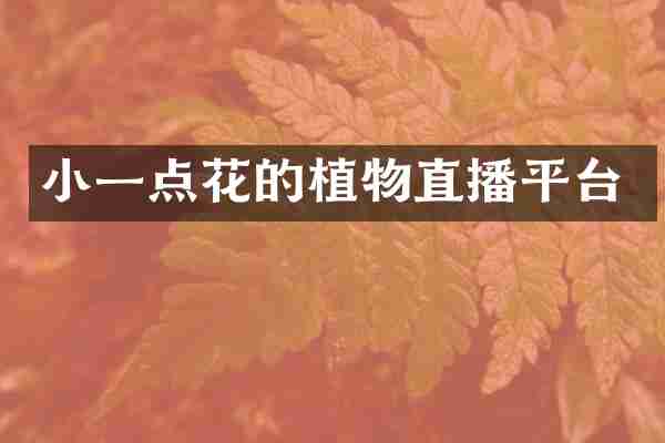 小一点花的植物直播平台