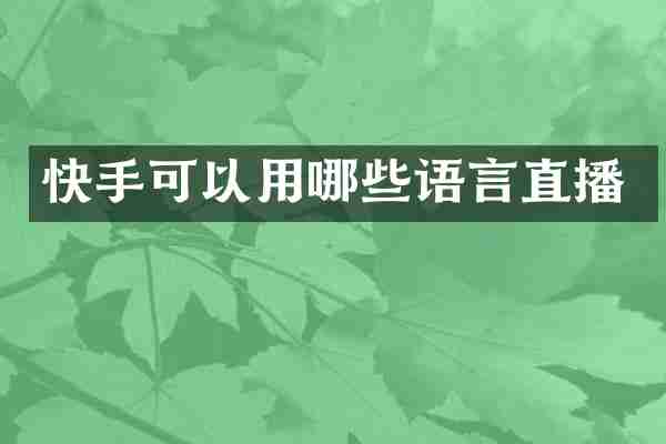 快手可以用哪些语言直播