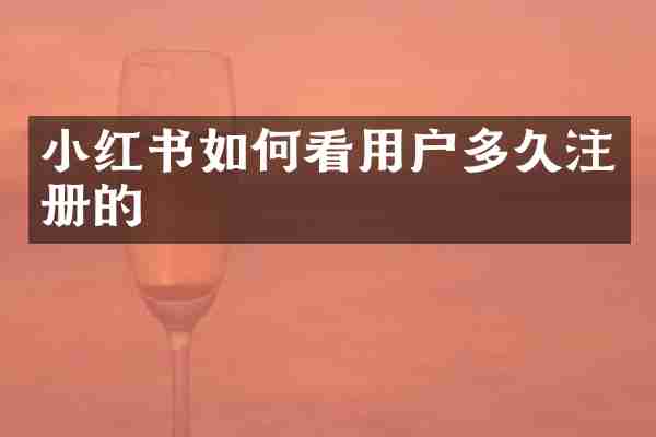 小红书如何看用户多久注册的