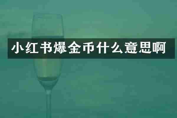 小红书爆金币什么意思啊