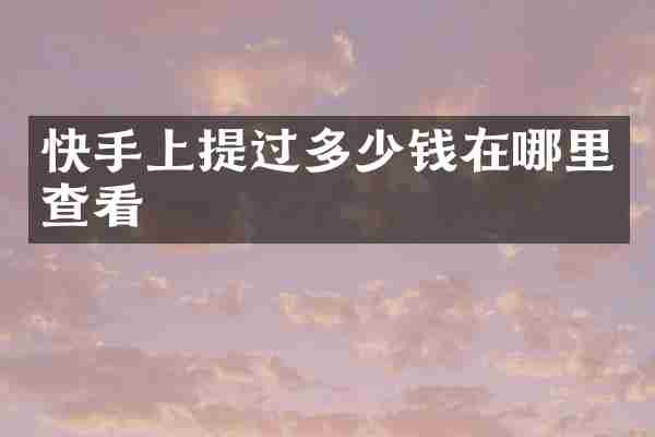 快手上提过多少钱在哪里查看