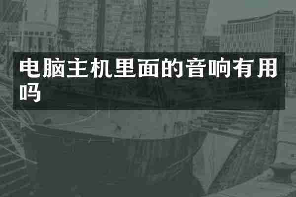 电脑主机里面的音响有用吗