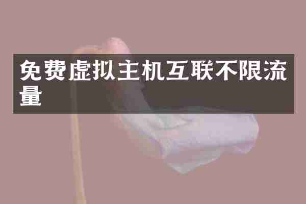 免费虚拟主机互联不限流量