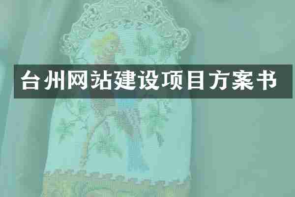 台州网站建设项目方案书