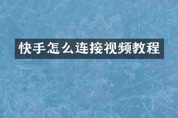 快手怎么连接视频教程