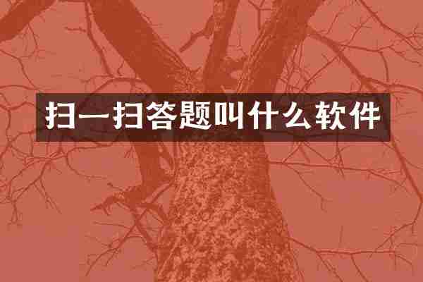 扫一扫答题叫什么软件