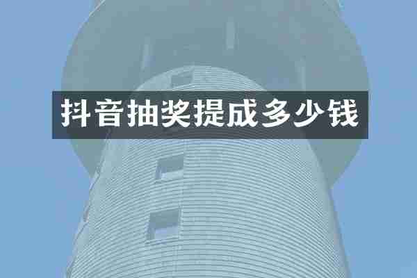 抖音抽奖提成多少钱