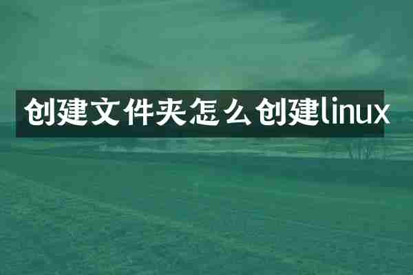 创建文件夹怎么创建linux