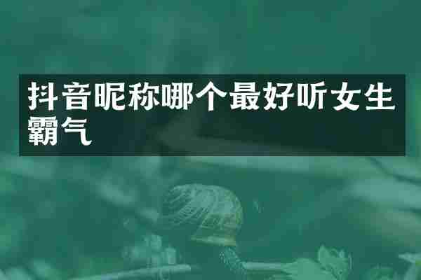 抖音昵称哪个最好听女生霸气