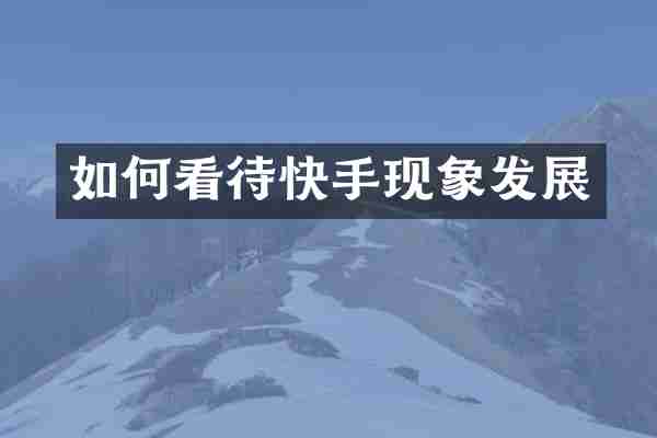 如何看待快手现象发展