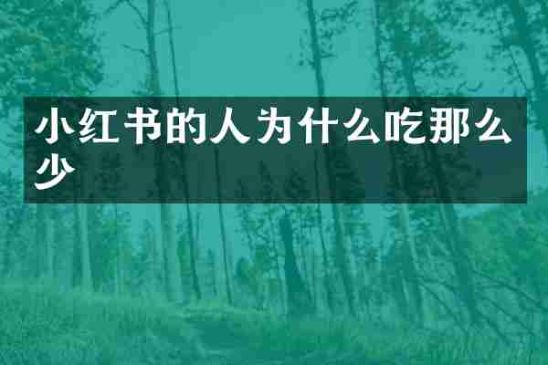 小红书的人为什么吃那么少