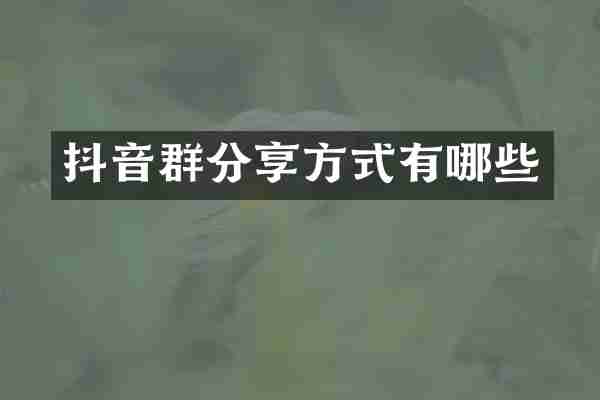 抖音群分享方式有哪些