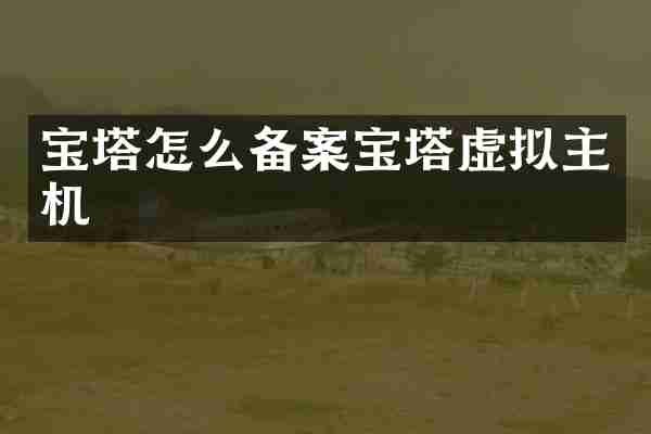 宝塔怎么备案宝塔虚拟主机