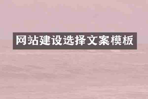 网站建设选择文案模板