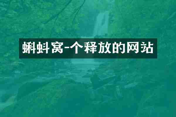 蝌蚪窝-个释放的网站