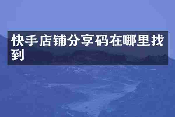 快手店铺分享码在哪里找到