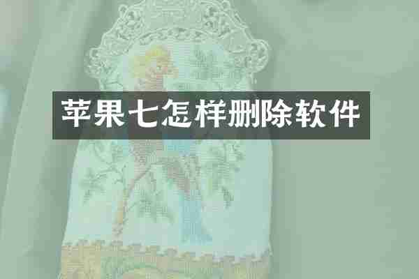 苹果七怎样删除软件