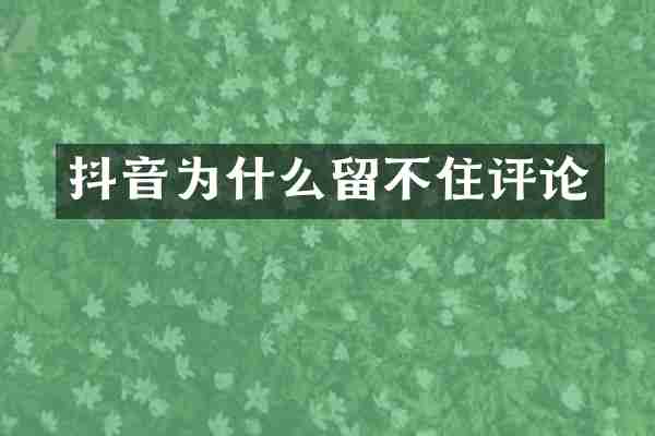 抖音为什么留不住评论