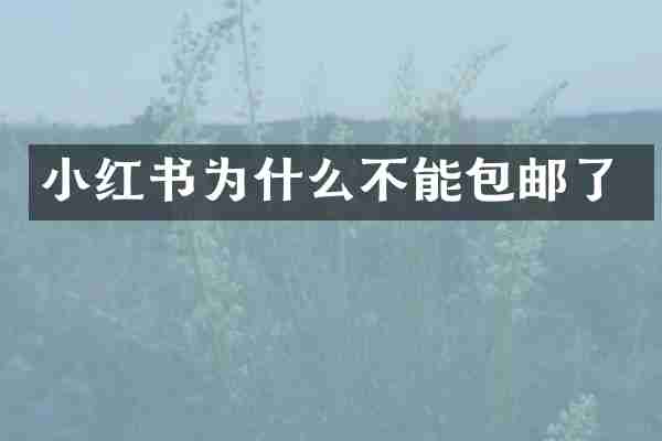 小红书为什么不能包邮了