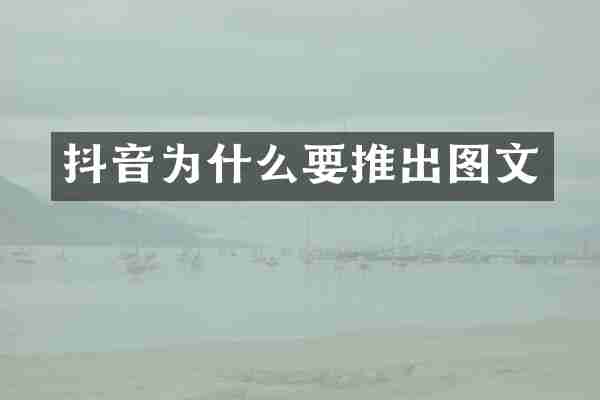 抖音为什么要推出图文