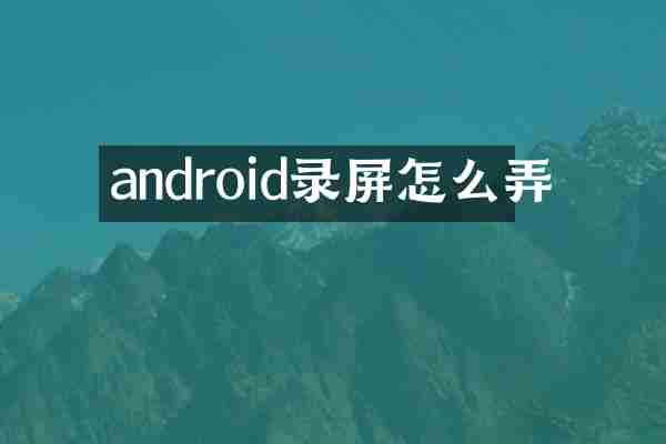 android录屏怎么弄